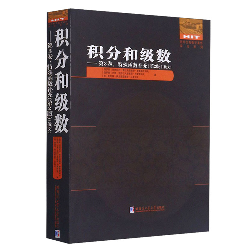 积分和级数--第3卷特殊函数补充(第2版俄文版)/国外优秀数学著作原版系列