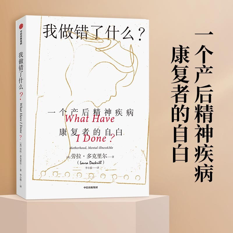 我做错了什么:产生精神疾病幸存者的真实回忆录