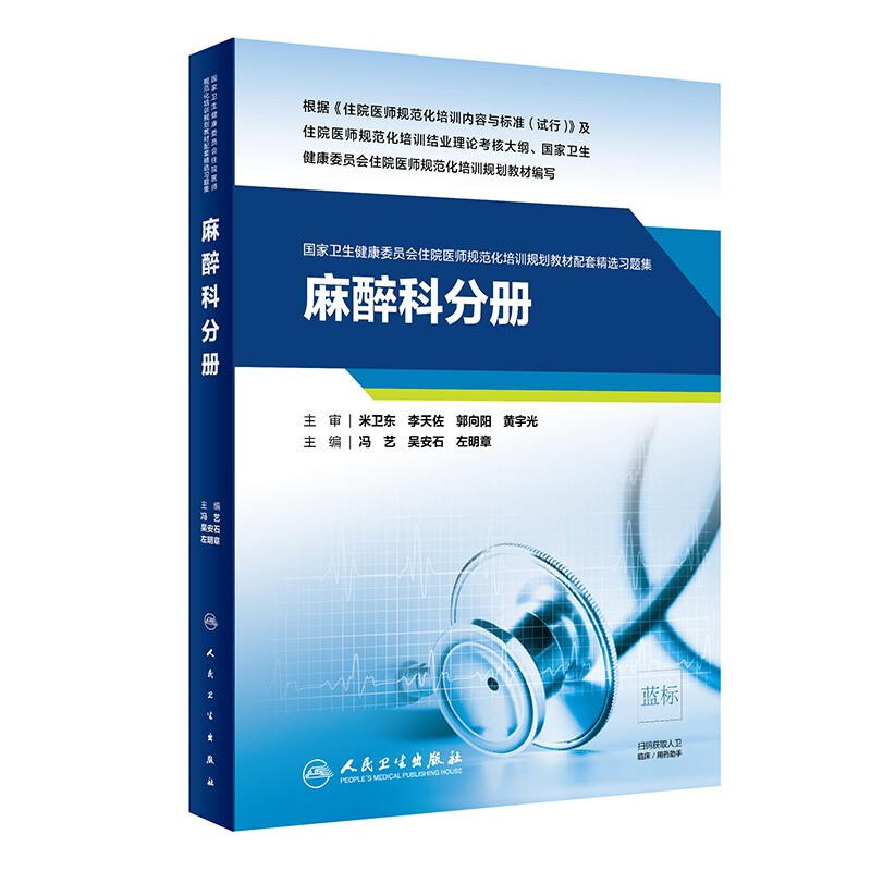 麻醉科分册(国家卫生健康委员会住院医师规范化培训规划教材配套精选习题集)