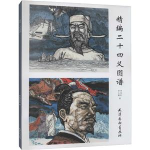 精编二十四义图谱-技术教育社区