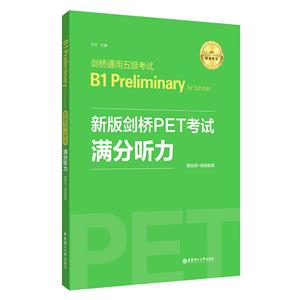 新版剑桥PET考试满分听力(适用新版考试剑桥通用五级考试B1 Preliminary for Schools)-技术教育社区