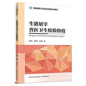 生猪屠宰兽医卫生检验检疫(畜禽屠宰行业职业技能培训用书)-技术教育社区