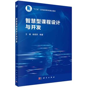 智慧型课程设计与开发(十三五江苏省高等学校重点教材)-技术教育社区