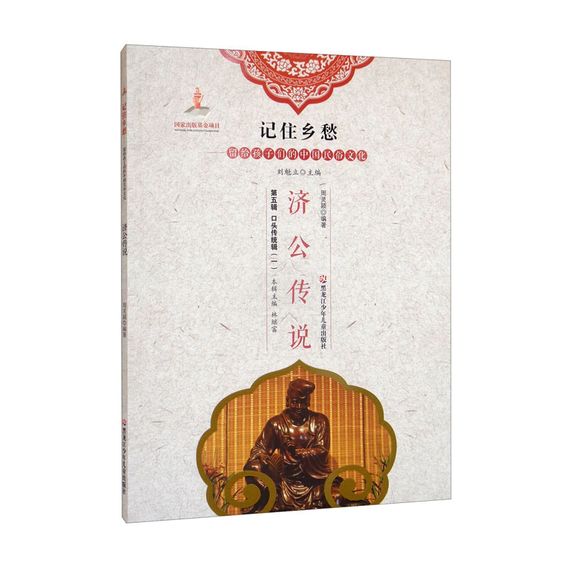 新书--记住乡愁·留给孩子们的中国民俗文化:济公传说