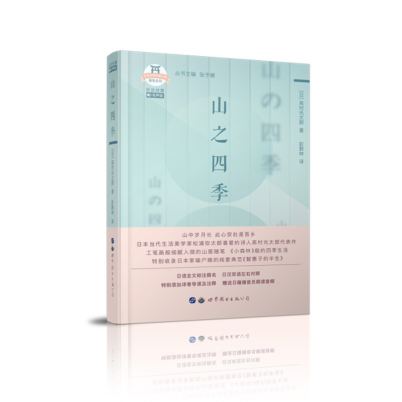 山之四季:有声版:日汉对照