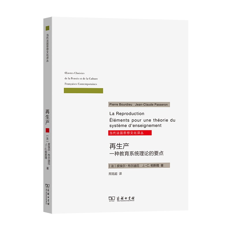 再生产 一种教育系统理论的要点