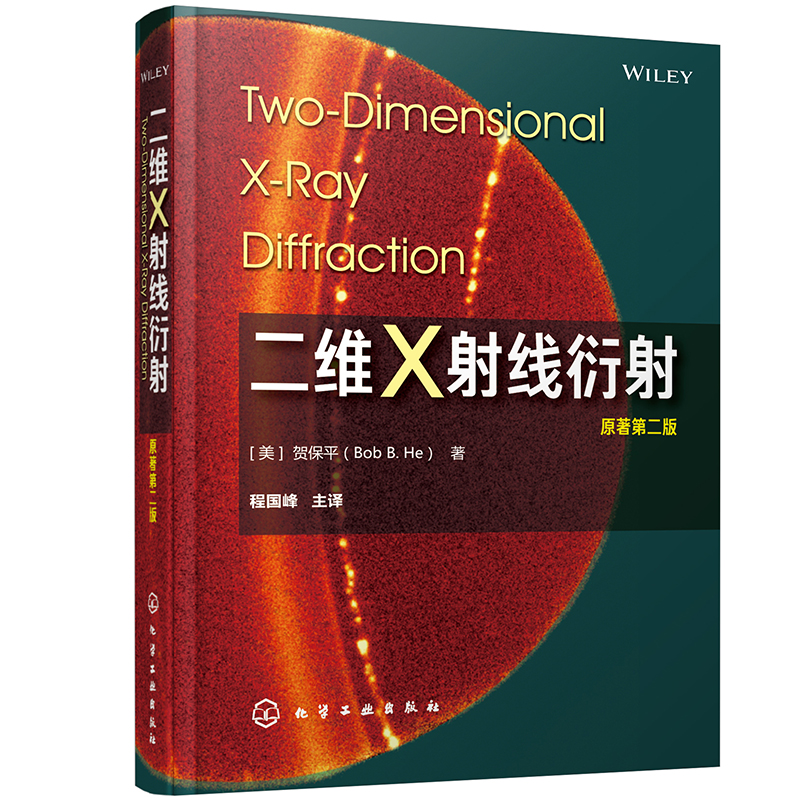 二维X射线衍射(原著第2版)(精)