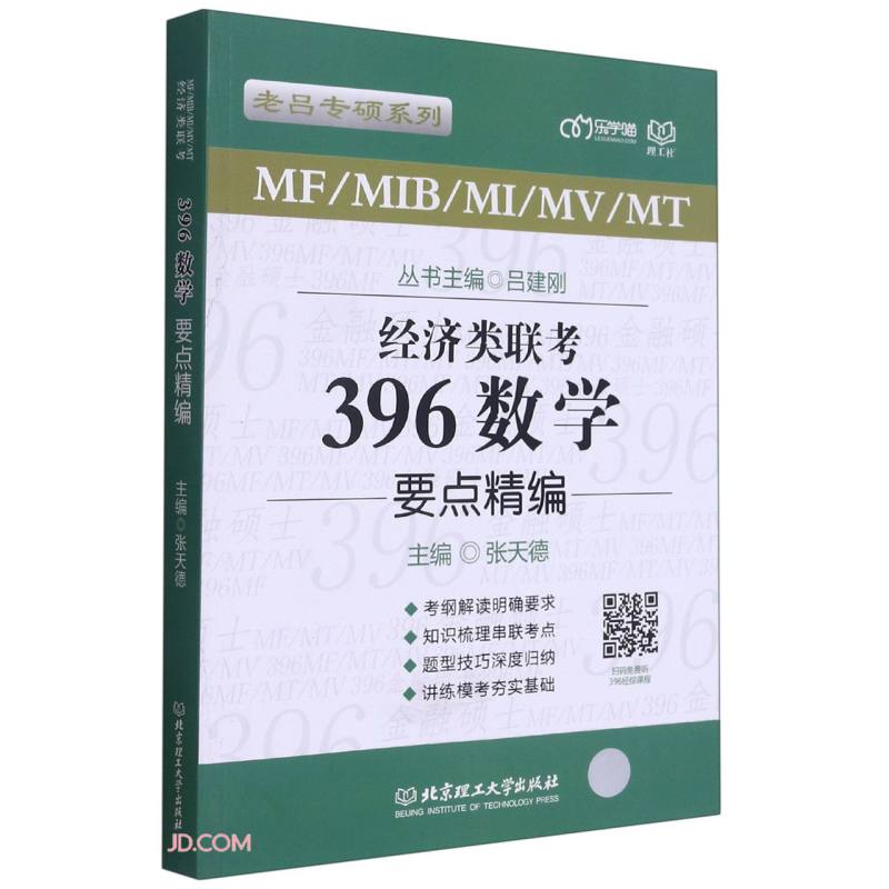 经济类联考·396数学要点精编