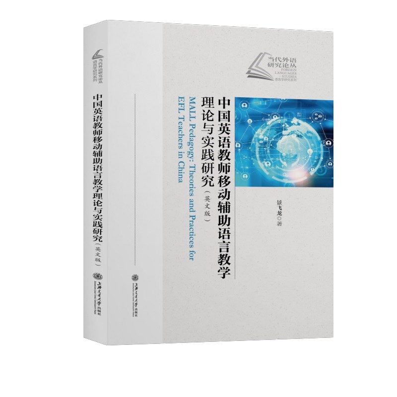 中国英语教师移动辅助语言教学理论与实践研究(英文版)