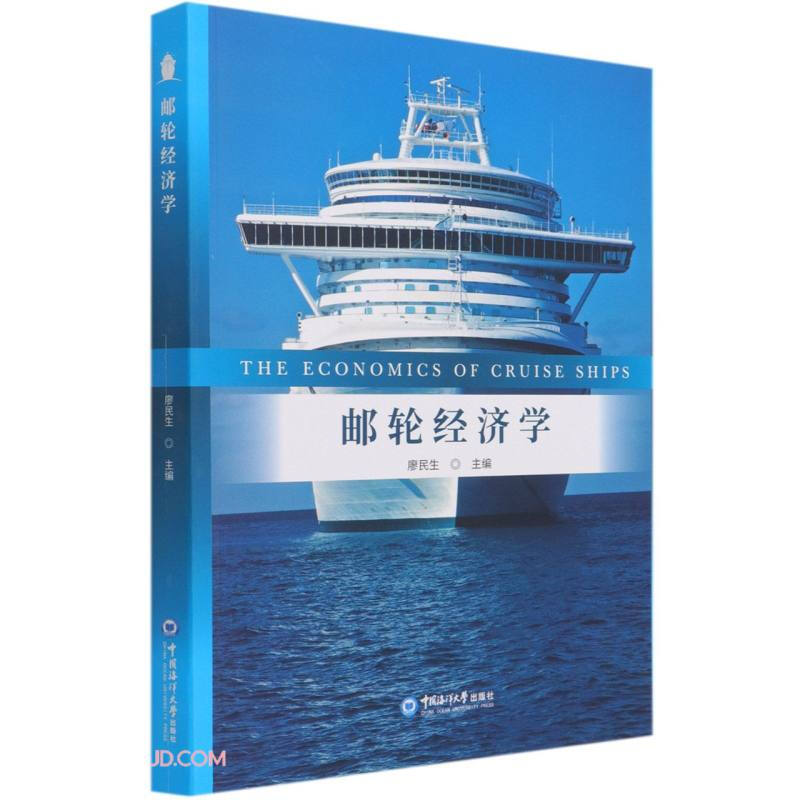 邮轮经济学