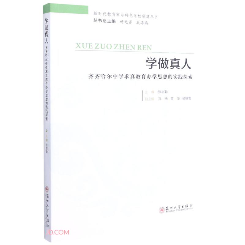 学做真人:齐齐哈尔中学求真教育办学思想的实践探索