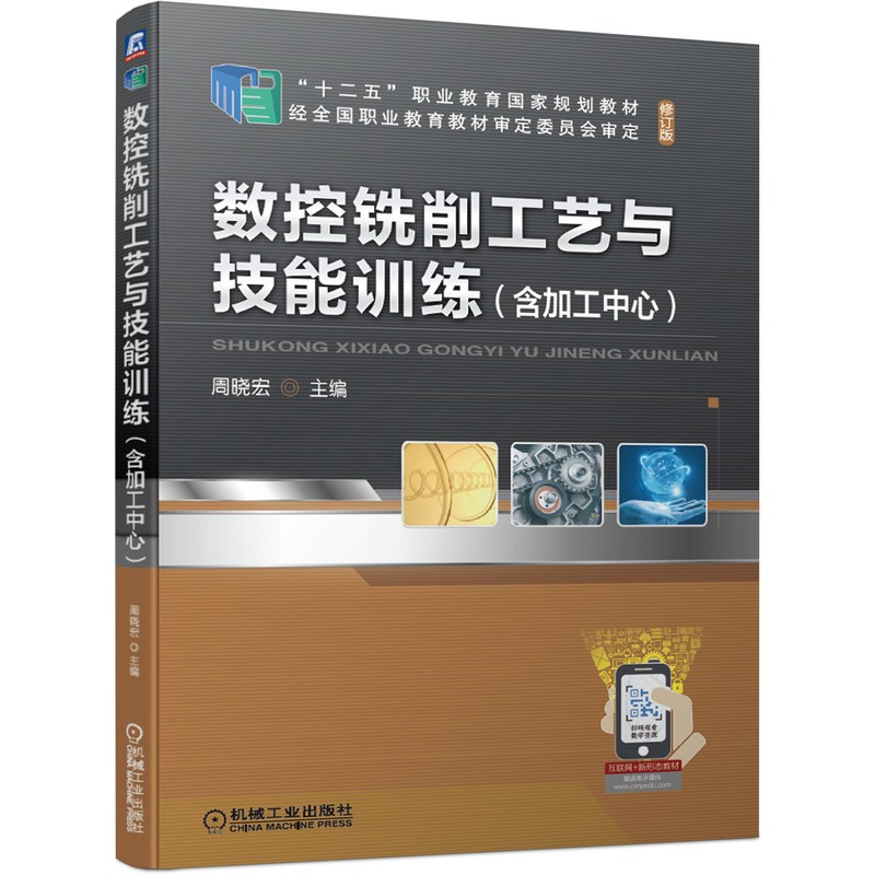 数控铣削工艺与技能训练(含加工中心)