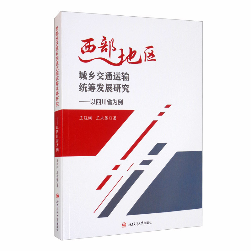 西部地区城乡交通运输统筹发展研究