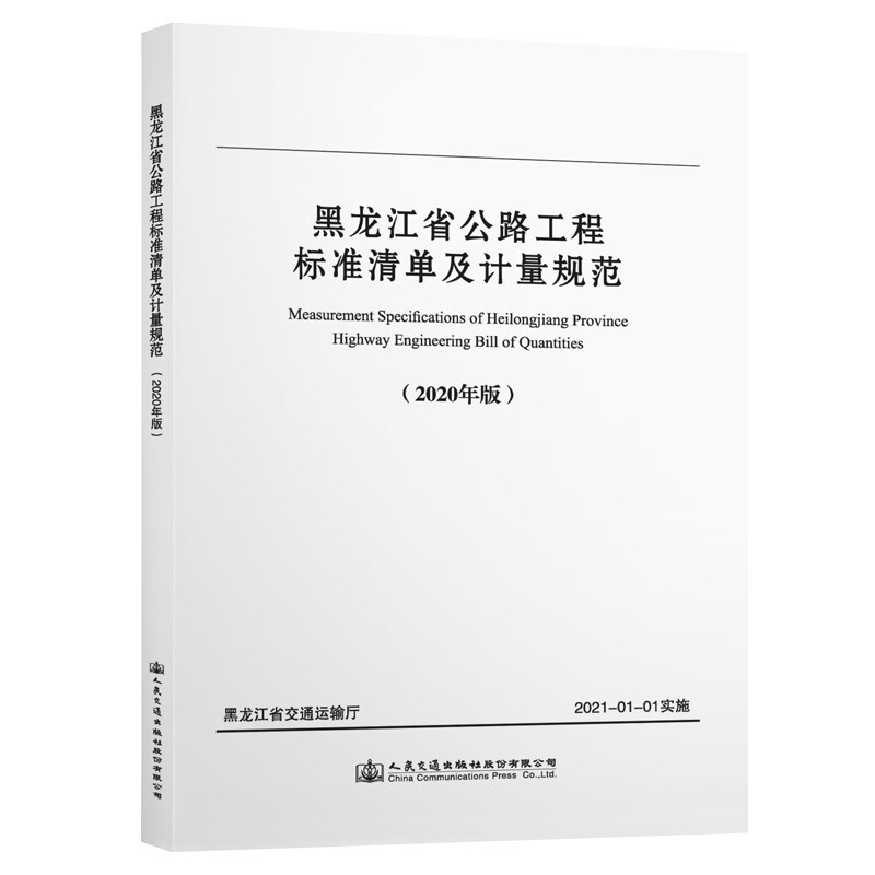 黑龙江省公路工程标准清单及计量规范(2020年版)