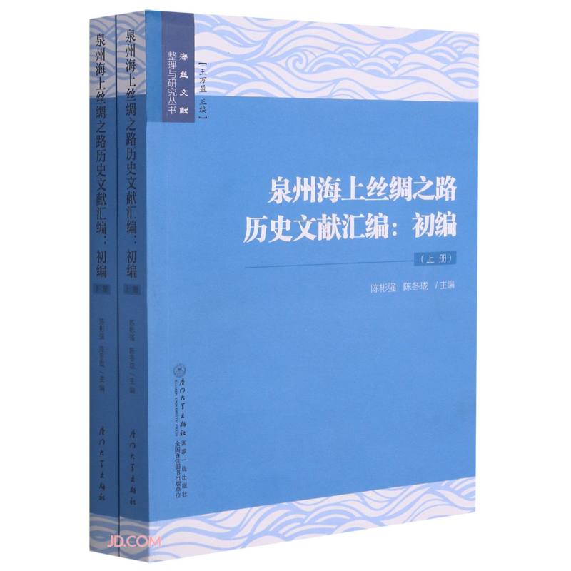 泉州海上丝绸之路历史文献汇编(初编上下)/海丝文献整理与研究丛书