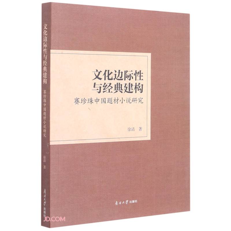 文化边际性与经典建构:赛珍珠中国题材小说研究