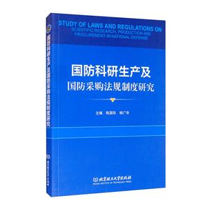国防科研生产及国防采购法规制度研究-技术教育社区