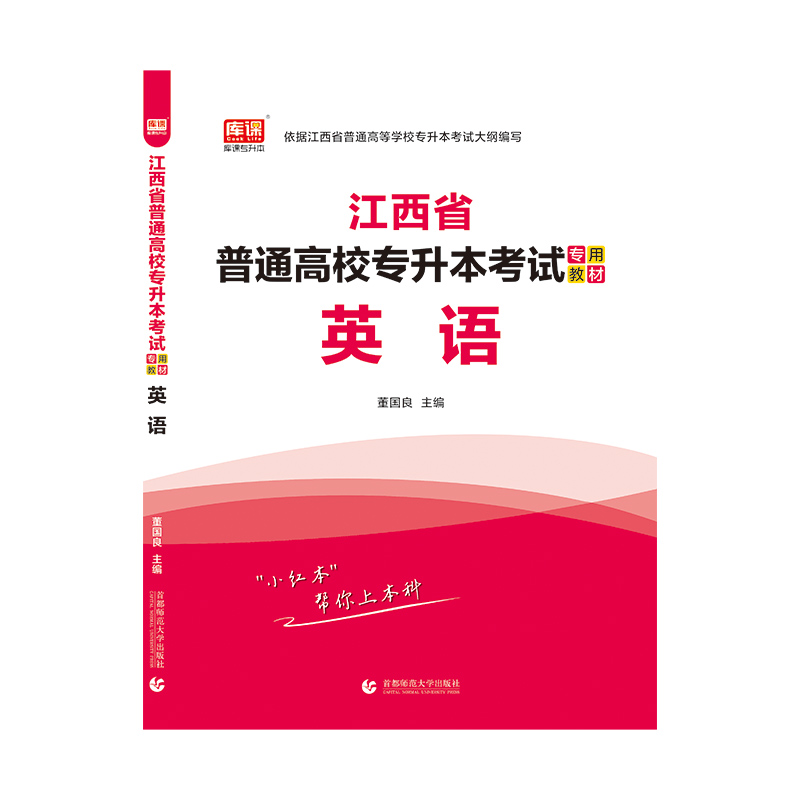 2021年江西省普通高校专升本考试专用教材 英语