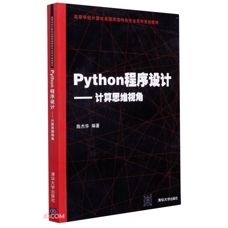 Python程序设计——计算思维视角(高等学校计算机类国家级特色专业系列规划教材)