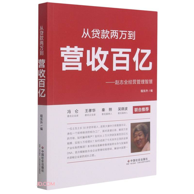 从贷款两万到营收百亿——赵志全经营管理智慧