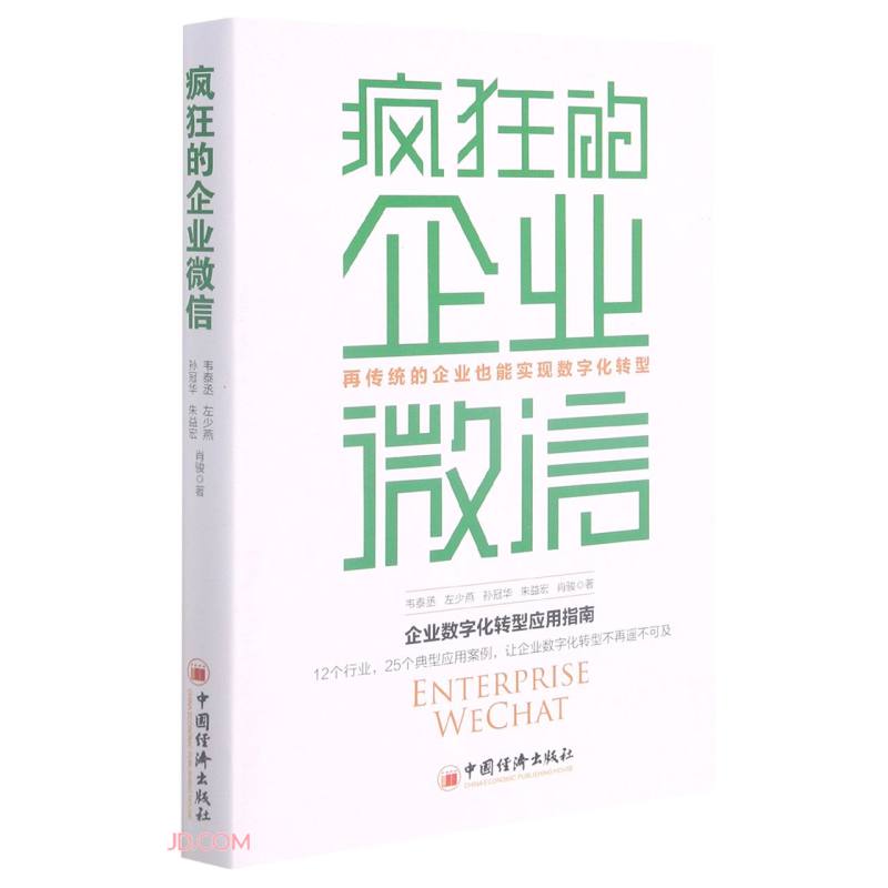 疯狂的企业微信:再传统的企业也能实现数字化转型