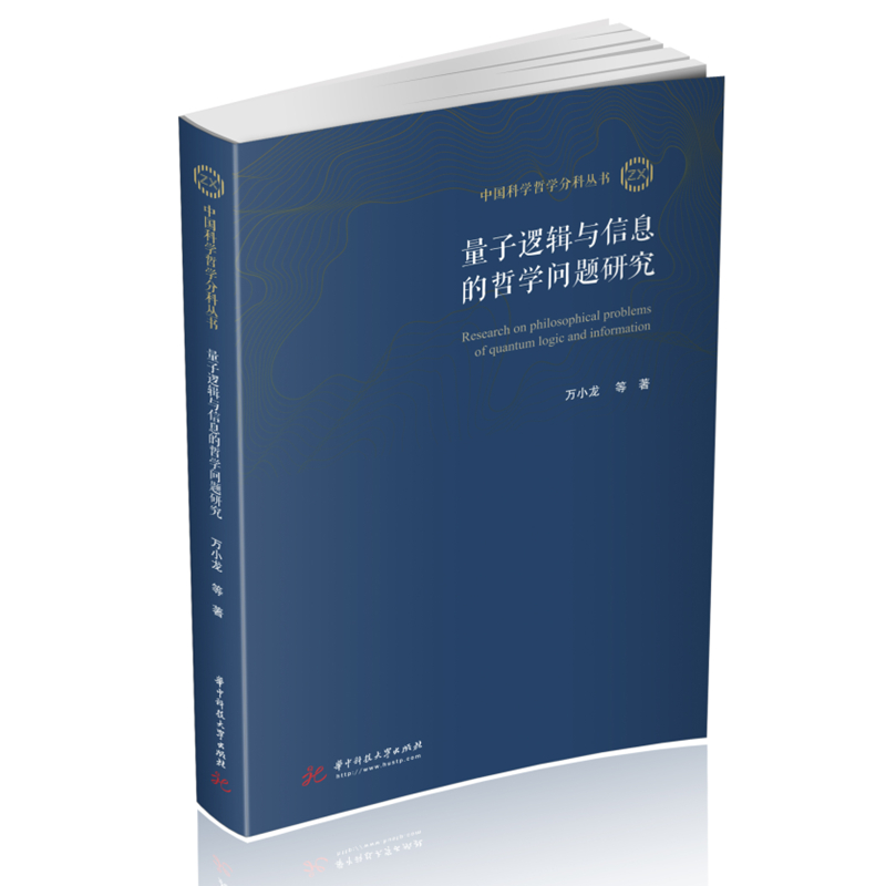 量子逻辑与信息的哲学问题研究
