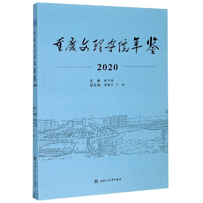 重庆文理学院年鉴(2020)