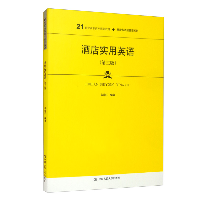 酒店实用英语(第3版21世纪高职高专规划教材)/旅游与酒店管理系列