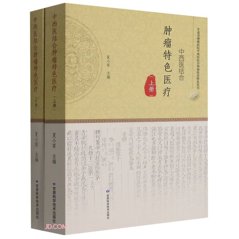 中西医结合肿瘤特色医疗(上下册)