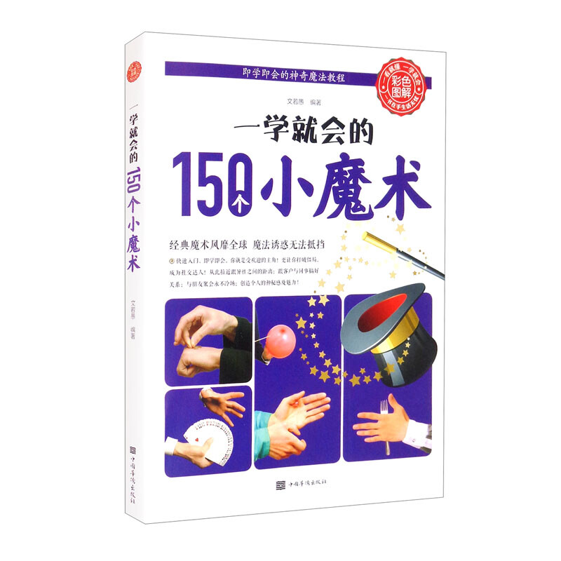 彩色图解:一学就会的150个小魔术