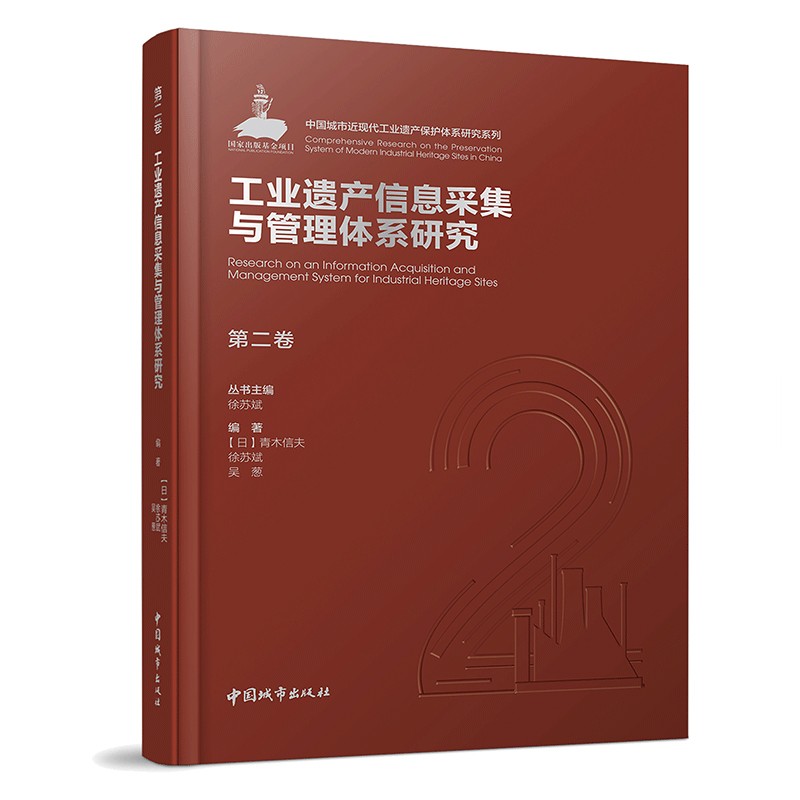 第二卷 工业遗产信息采集与管理体系研究/中国城市近现代工业遗产保护体系研究系列