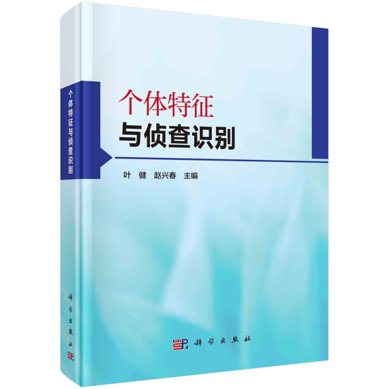 个体特征与侦查识别(精)