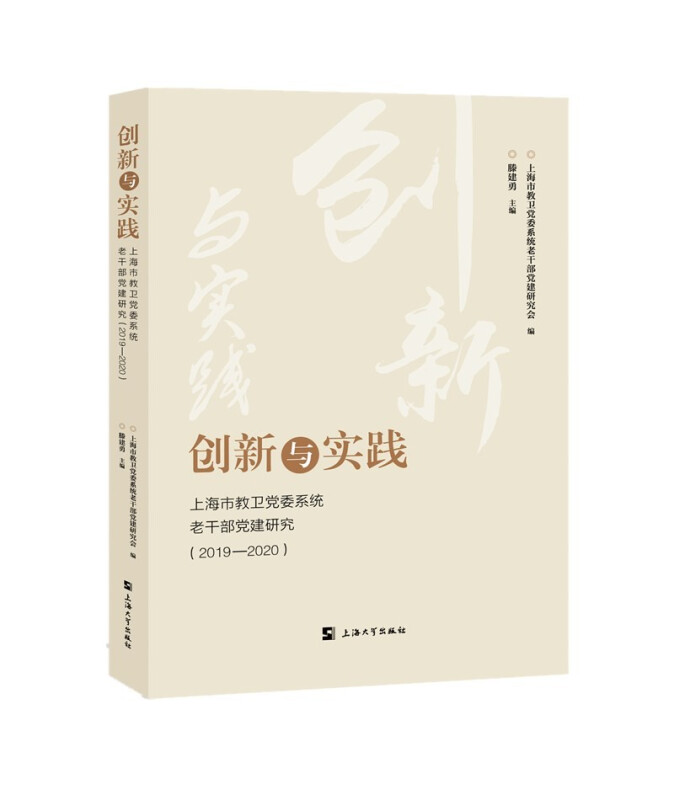 创新与实践:上海市教卫党委系统老干部党建研究.2019—2020