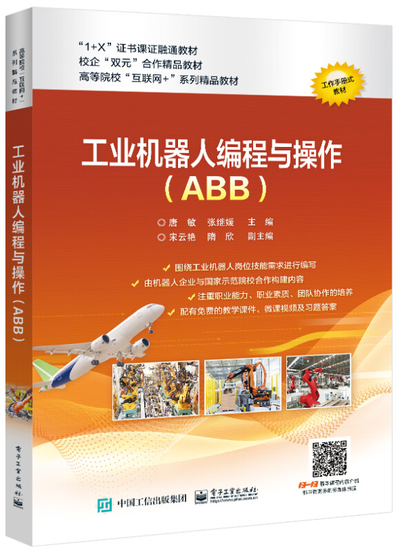 工业机器人编程与操作(ABB)