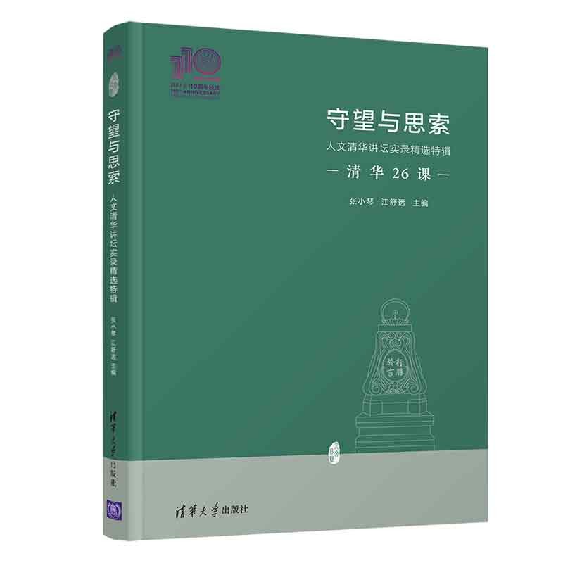 守望与思索:人文清华讲坛实录精选特辑(110校庆)