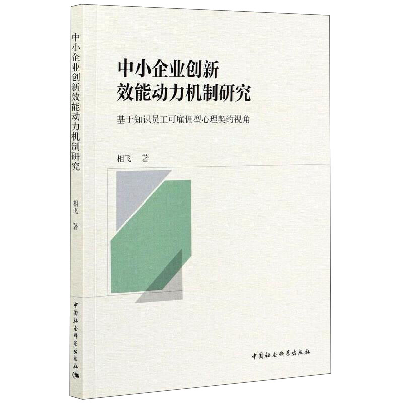 中小企业创新效能动力机制研究-(基于知识员工可雇佣型心理契约视角)