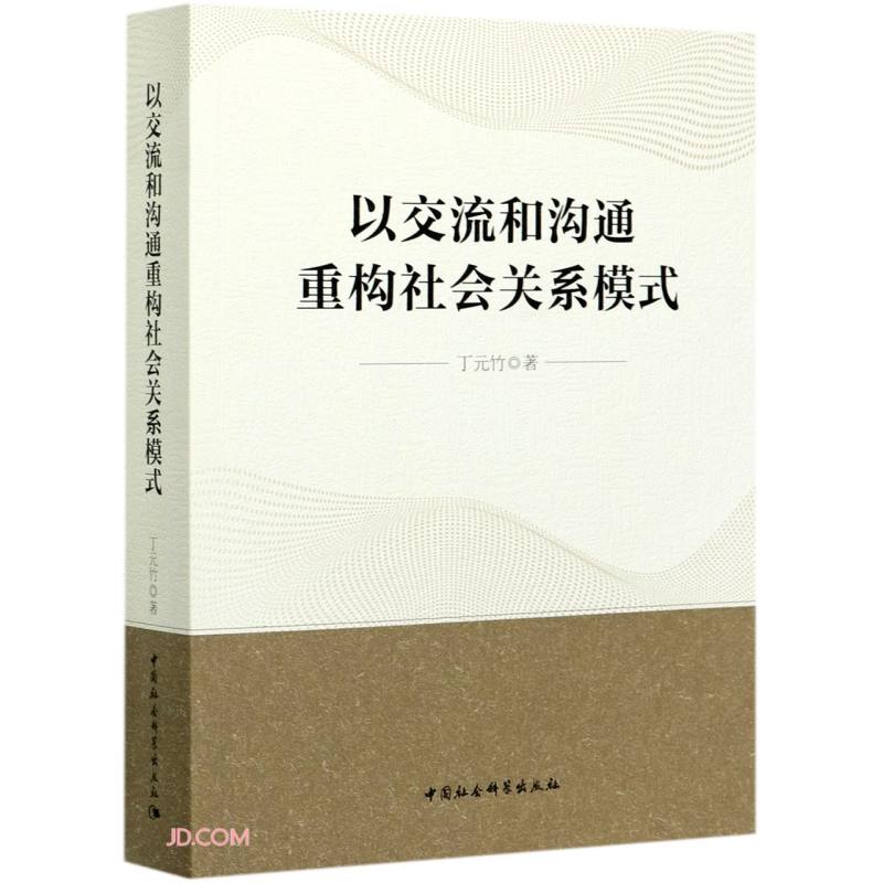 以交流和沟通重构社会关系模式