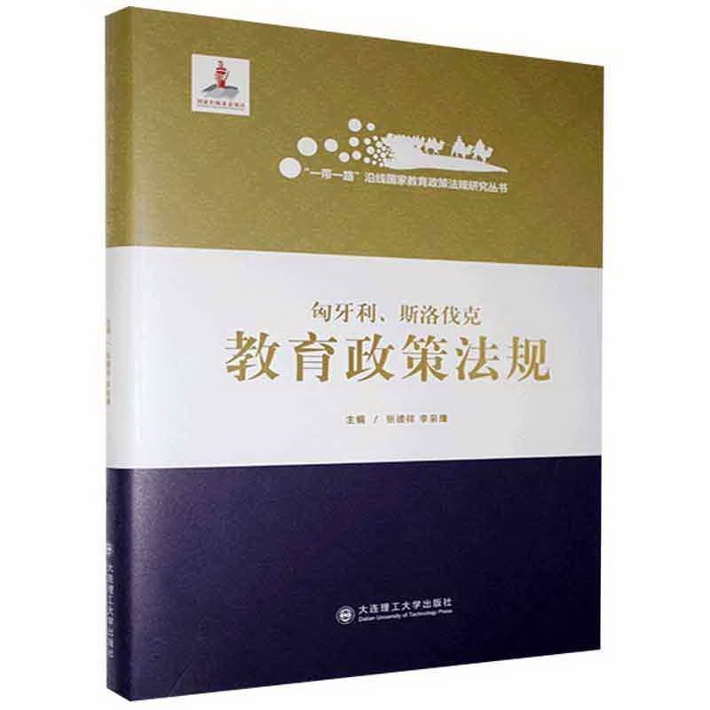 匈牙利、斯洛伐克教育政策法规