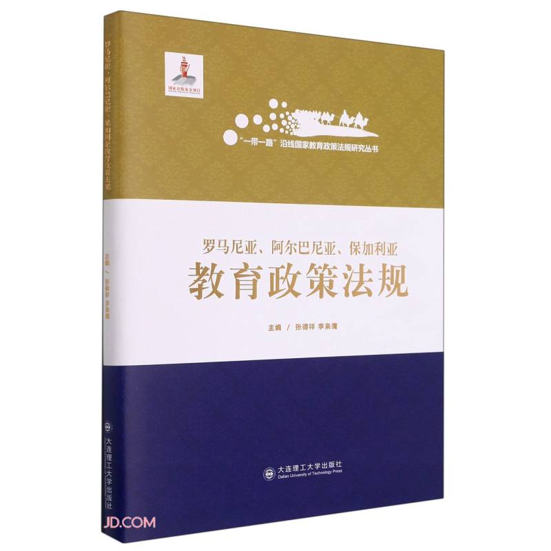 罗马尼亚、阿尔巴尼亚、保加利亚教育政策法规