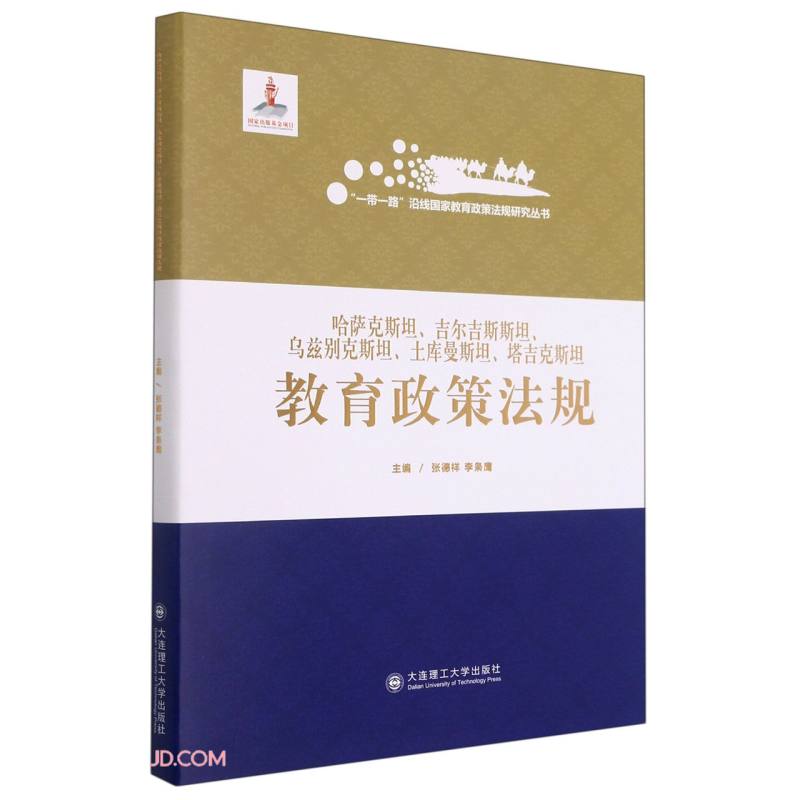 哈萨克斯坦、吉尔吉斯斯坦、乌兹别克斯坦、土库曼斯坦、塔吉克斯坦教育政策法规