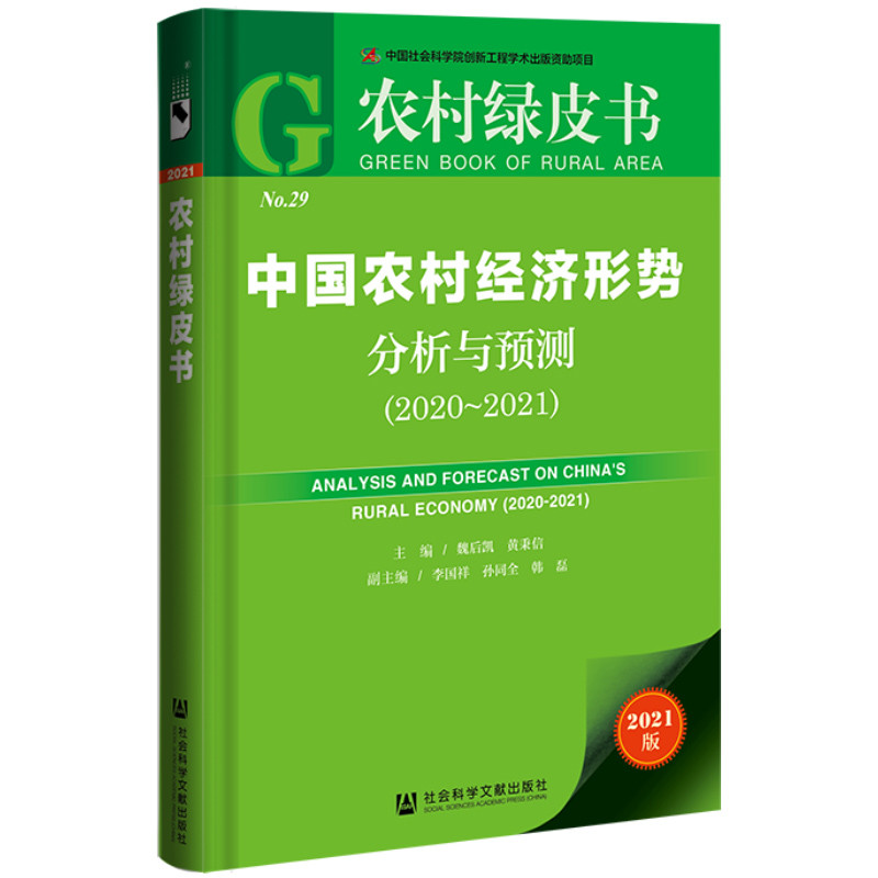 中国农村经济形势分析与预测:2020-2021:2020-2021