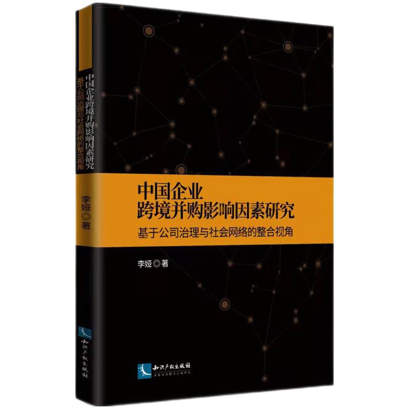 中国企业跨境并购影响因素研究(基于公司治理与社会网络的整合视角)