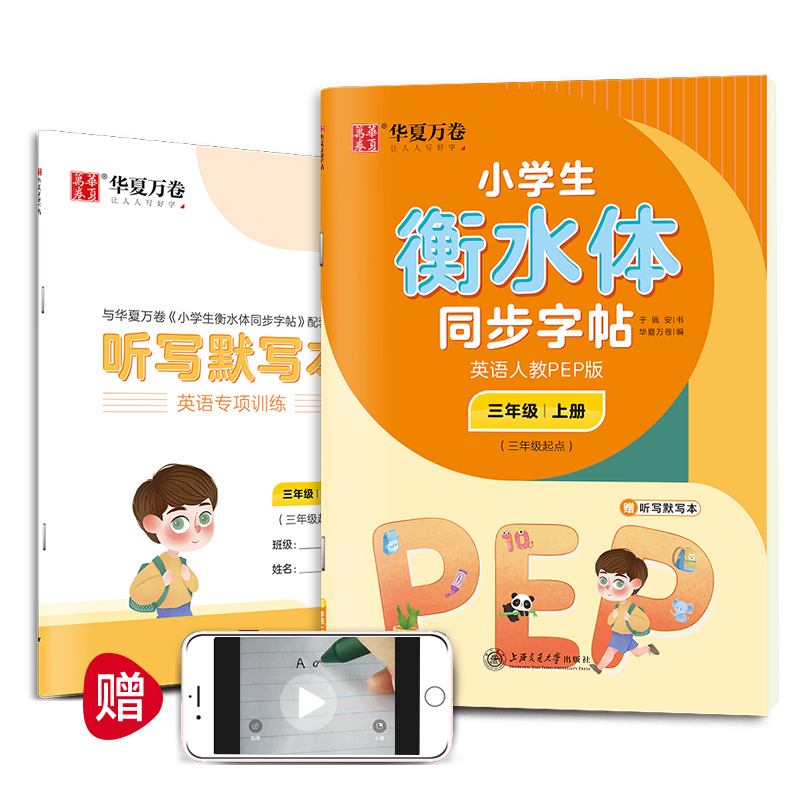 小学生衡水体同步字帖.英语人教PEP版.三年级上册(三年级起点)