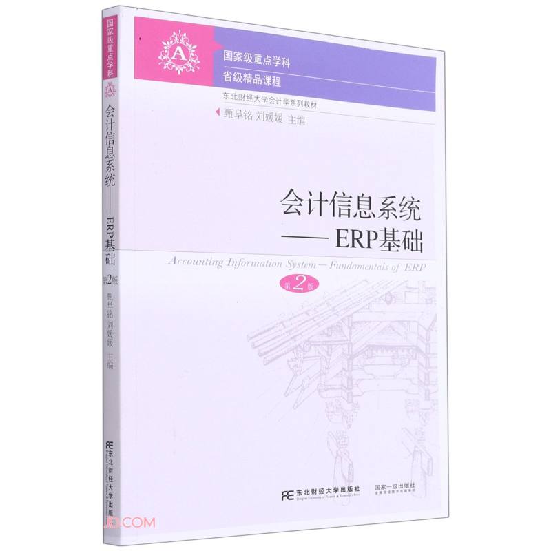 会计信息系统:ERP基础:fundamentals of ERP