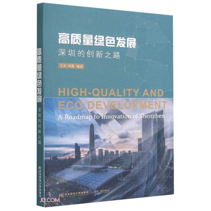 高质量绿色发展:深圳的创新之路:a roadmap to innovation of Shenzhen