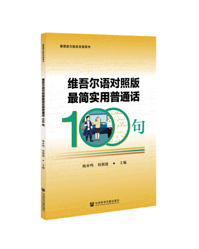 维吾尔语对照版简实用普通话100句