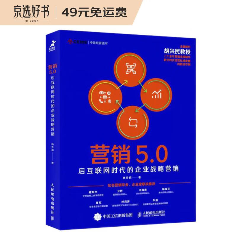 营销5.0:后互联网时代的企业战略营销