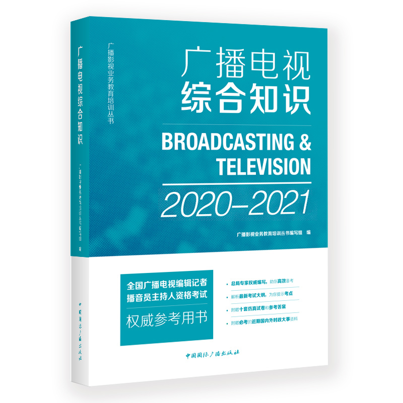 广播电视综合知识(2020-2021)