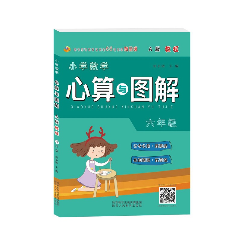 小学数学心算与图解 六年级 A版