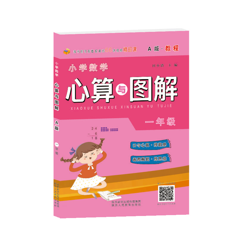 小学数学心算与图解 一年级 A版